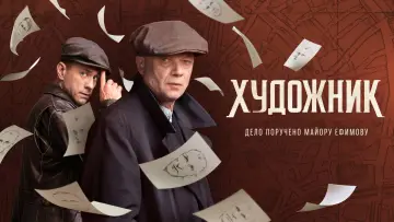 Задник к сериалу "Художник" #1830147