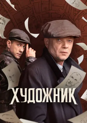 Постер к сериалу "Художник" #1830155