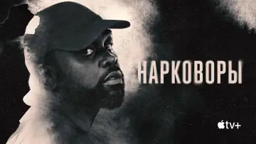 Задник к сериалу "Нарковоры" #1394980