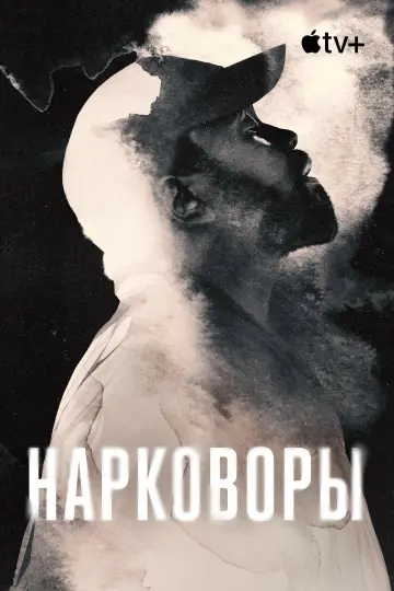 Постер к сериалу "Нарковоры" #1395024