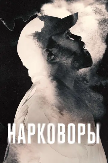 Постер к сериалу "Нарковоры" #1395029