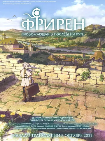 Постер к сериалу "Фрирен, провожающая в последний путь" #1246750