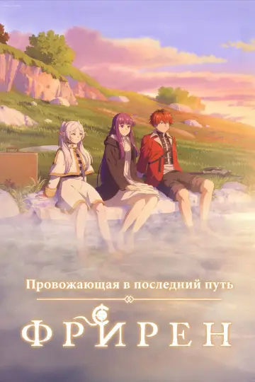 Постер к сериалу "Фрирен, провожающая в последний путь" #1246779