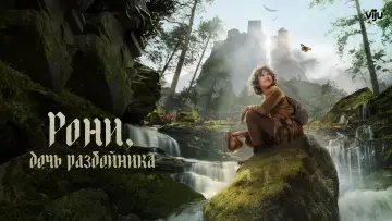Задник к сериалу "Рони, дочь разбойника" #1498618