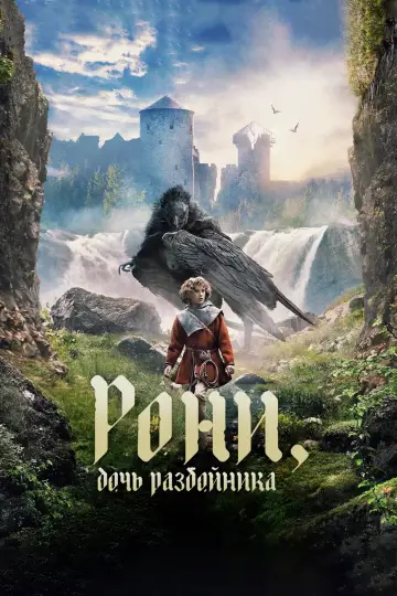 Постер к сериалу "Рони, дочь разбойника" #1498634