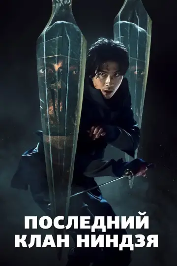 Последний клан ниндзя постер