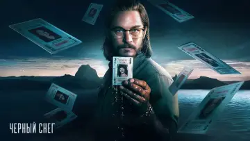 Задник к сериалу "Чёрный снег" #1543599