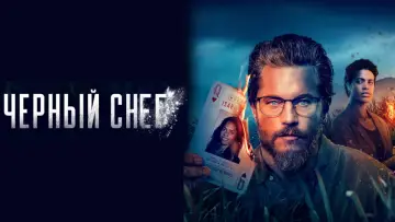 Задник к сериалу "Чёрный снег" #1543606