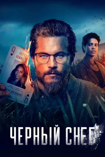 Постер к сериалу "Чёрный снег" #1543625