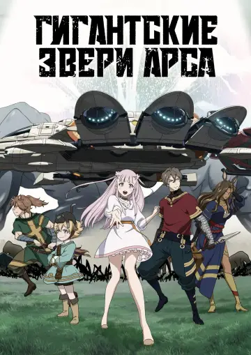 Гигантские звери Арса постер