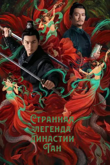 Странная легенда династии Тан постер