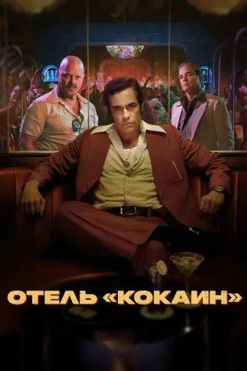 Отель «Кокаин» (2024)