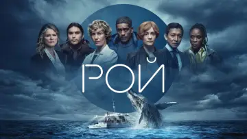 Задник к сериалу "Рой" #1409501