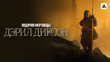 Задник к сериалу "Ходячие мертвецы: Дэрил Диксон" #1325550