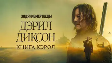 Задник к сериалу "Ходячие мертвецы: Дэрил Диксон" #1325560