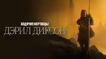 Задник к сериалу "Ходячие мертвецы: Дэрил Диксон" #1325561
