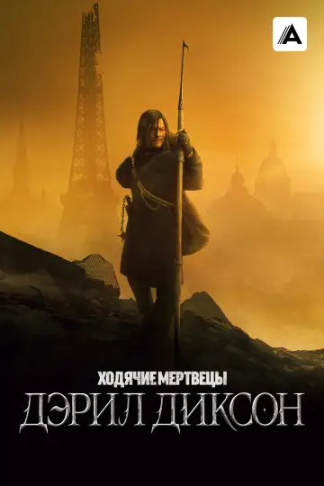 Постер к сериалу "Ходячие мертвецы: Дэрил Диксон" #1325613