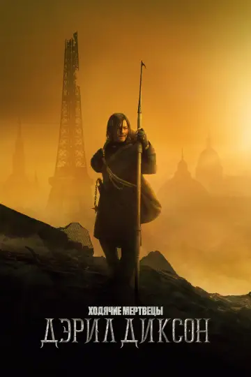 Постер к сериалу "Ходячие мертвецы: Дэрил Диксон" #1325623