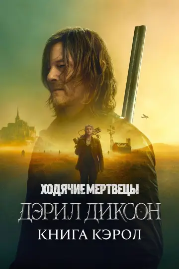 Постер к сериалу "Ходячие мертвецы: Дэрил Диксон" #1325645