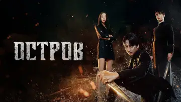 Задник к сериалу "Остров" #1458082