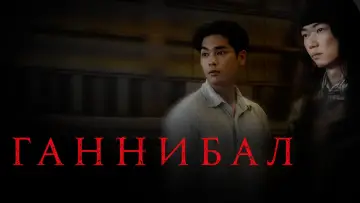 Задник к сериалу "Ганнибал" #1451212