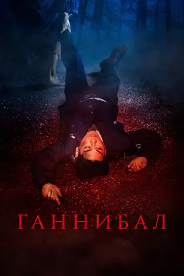 Постер к сериалу "Ганнибал" #1451229