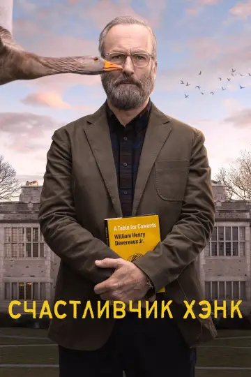 Постер к сериалу "Счастливчик Хэнк" #1854272