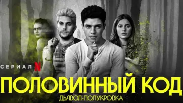 Задник к сериалу "Дьявол-полукровка" #1870157