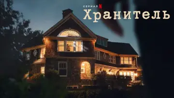 Задник к сериалу "Хранитель" #1467621