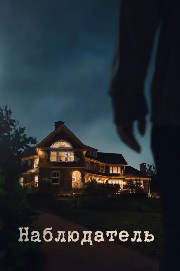 Постер к сериалу "Хранитель" #1467636
