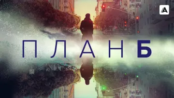Задник к сериалу "План Б" #1502157