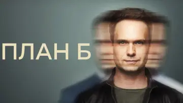Задник к сериалу "План Б" #1502165