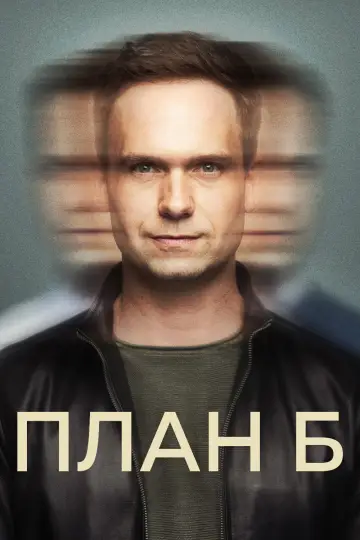 План Б (2023)