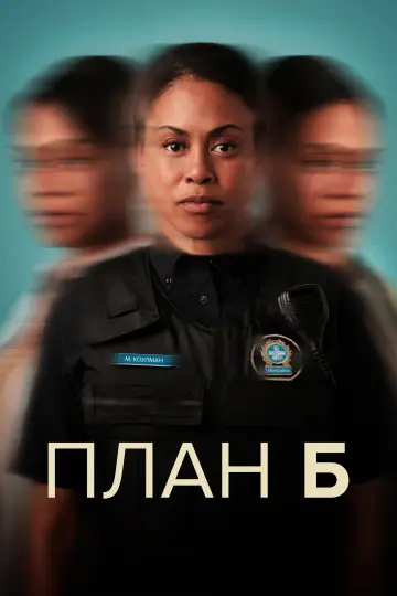Постер к сериалу "План Б" #1502184
