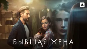 Задник к сериалу "Бывшая жена" #1502144