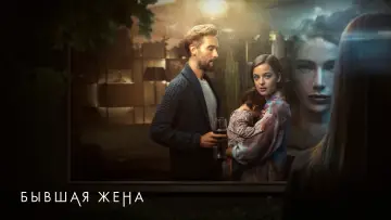 Задник к сериалу "Бывшая жена" #1502145