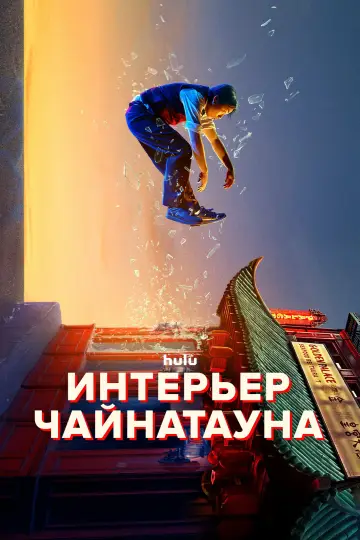 Интерьер Чайнатауна постер
