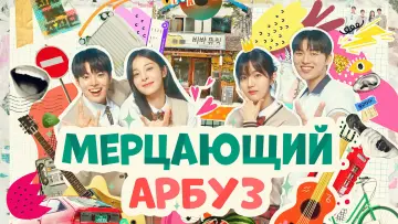 Задник к сериалу "Мерцающий арбуз" #1388376