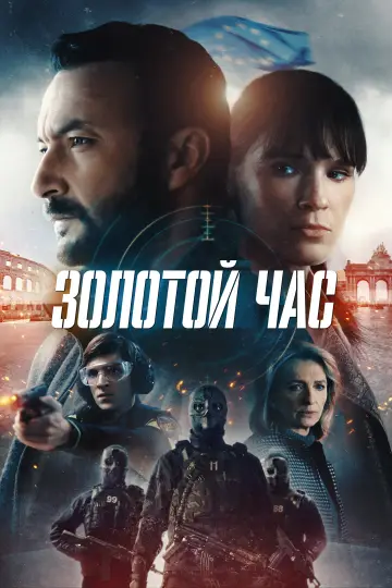 Золотой час постер