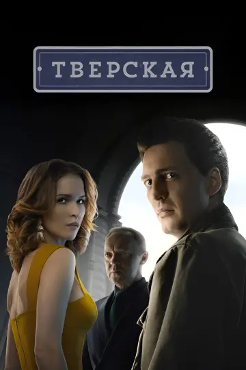 Постер к сериалу "Тверская" #1509428