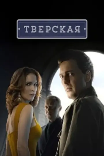 Постер к сериалу "Тверская" #1762203