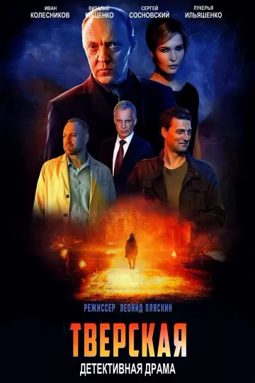 Постер к сериалу "Тверская" #1762204