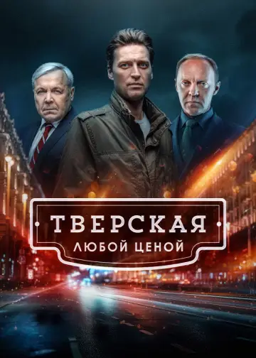 Постер к сериалу "Тверская" #1762206