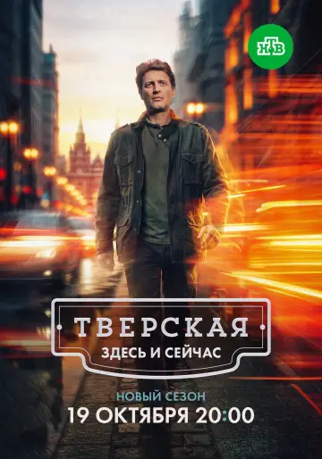 Постер к сериалу "Тверская" #1890277