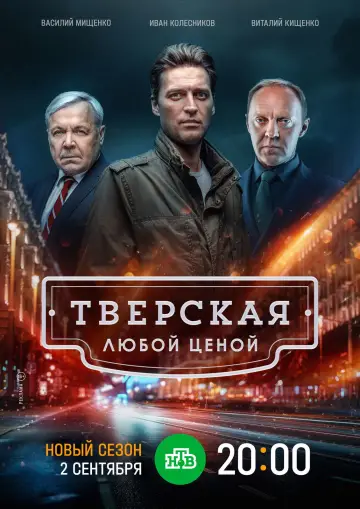 Постер к сериалу "Тверская" #1890278
