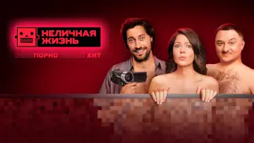 Задник к сериалу "Неличная жизнь" #1727270