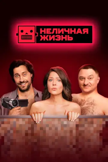 Неличная жизнь постер