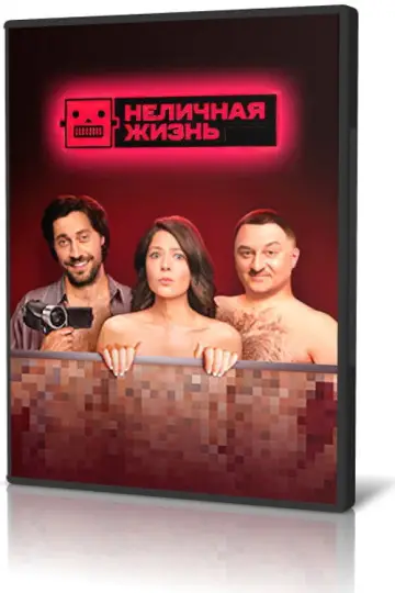 Постер к сериалу "Неличная жизнь" #1727273
