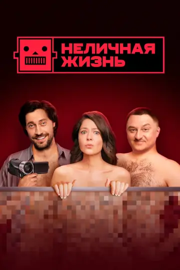 Постер к сериалу "Неличная жизнь" #1727274