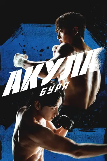 Постер к сериалу "Акула: Буря" #1478753